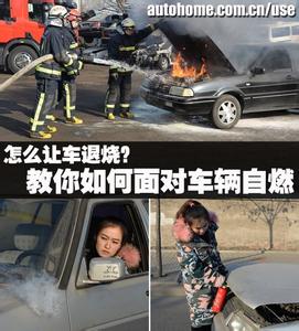 预防汽车自燃 怎样预防汽车自燃事故的发生