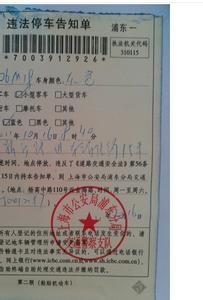 上海市违法停车告知单 上海违法停车告知单怎么处理