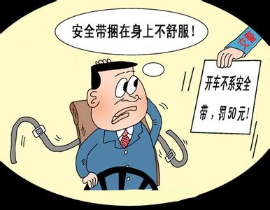 高速未系安全带处罚 高速公路不系安全带怎么处罚