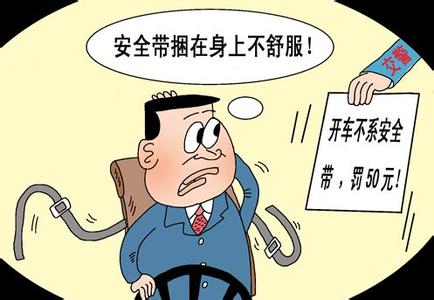 未系安全带处罚规定 开车没系安全带处罚规定