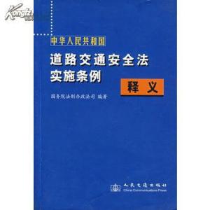 道路交通安全法释义 道路交通安全法72条规定及释义