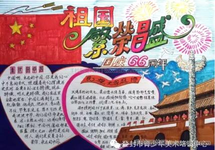 国庆66周年国旗下讲话稿：国庆献礼