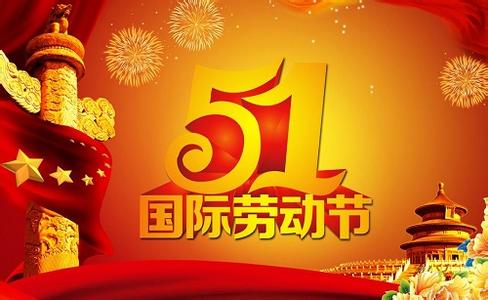 五一祝福短信 五一国际劳动节祝福短信