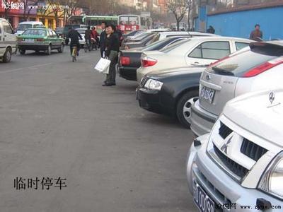 临时停车处罚 北京临时停车处罚规定
