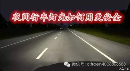 高速公路夜间行车灯光 夜间高速公路如何安全行车