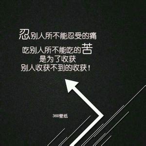 你没资格堕落 别堕落，你没资格！