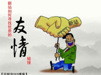 百度站长链接提交 资深站长浅谈友链的相关做法以及注意事项