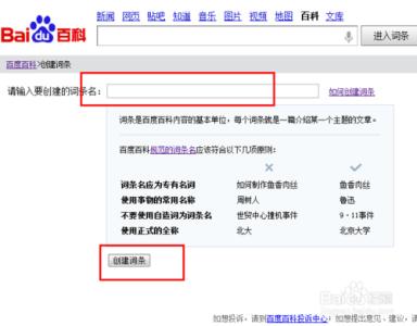 百度百科如何创建词条 如何做好百度百科