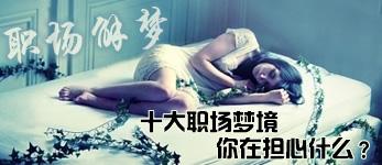 深圳直辖中央担心什么 职场梦境你在担心什么