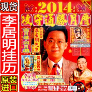 李居明2014马年运程 李居明2014年运程