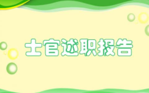 炊事员士官述职报告 炊事班士官述职报告