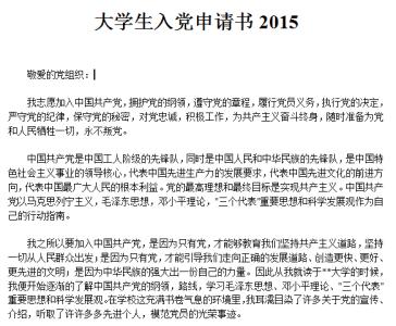 大学生入党申请书20篇 入党申请书2015年4月  两篇