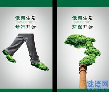 提倡低碳生活的广告语 关于低碳生活的公益广告语