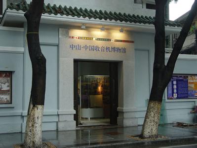 中山中国收音机图片 中山中国收音机博物馆