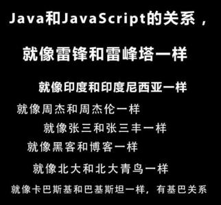 学java还是javascript Javascript和Java的区别