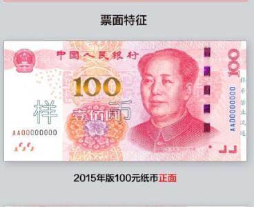 新版人民币防伪特征 新版100元纸币的防伪特征