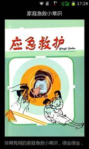 家庭急救小常识 有用的家庭急救小常识
