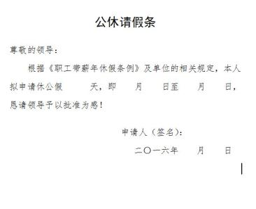 公休假请假条 职工公休请假条