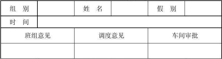 车间工人 车间工人请假条