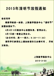 2017年清明节放假通知 2015年清明节放假通知