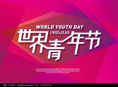 世界青年节 什么是世界青年节