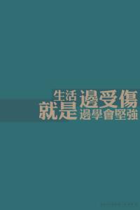 从生活中学会坚强 生活就是一边受伤，一边学会坚强！