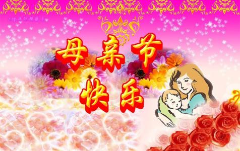 中国母亲节是几月几日 今年的母亲节是几月几日