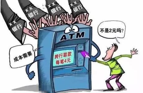 atm跨行取款手续费 最新ATM取现政策调整_各大银行ATM跨行取款手续费
