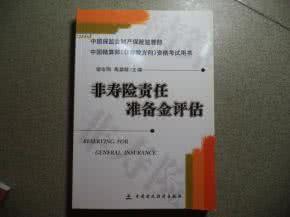 非寿险责任准备金评估 非寿险责任准备保险金有哪些