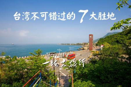 台湾旅行注意事项 到台湾旅游要准备什么 台湾旅行必知的注意事项