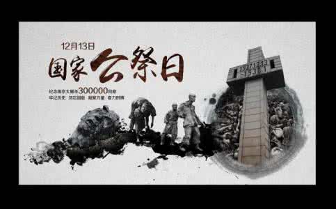 512纪念日设立的意义 南京大屠杀纪念日设立的意义