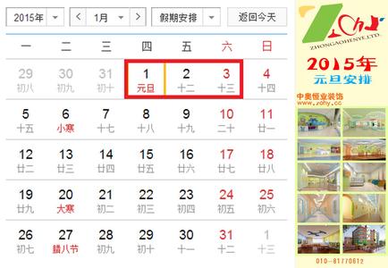 元旦放假安排时间表 2015年元旦放假时间是怎么安排的