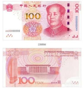 新版人民币发行时间 2015新版100元人民币什么时候发行
