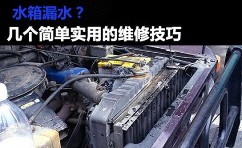 汽车水箱漏水维修费用 汽车水箱漏水维修技巧