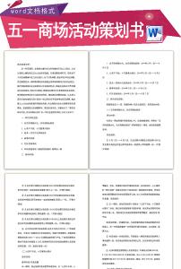 五一商场促销活动方案 五一商场促销活动策划书