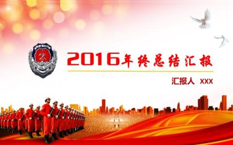 2016年终总结 2016年消防年终总结