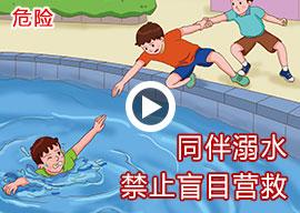 小学生防溺水教育 学校防溺水安全教育