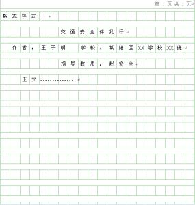 小学交通安全知识作文 交通安全知识的作文