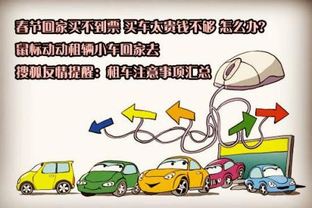 春节回家租车 春节期间租车回家注意事项