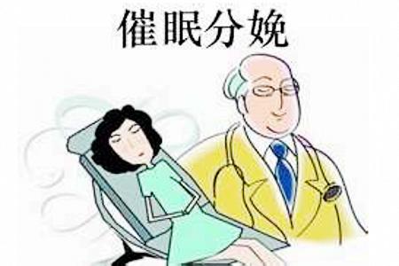 催眠分娩法 催眠分娩法是什么