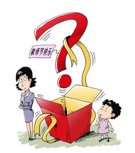 教师节送礼 教师节送不送礼 送啥礼