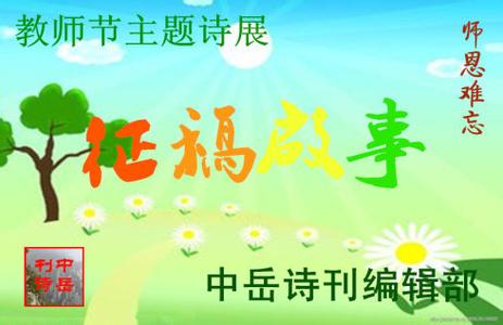 关于教师节的诗歌：祝愿