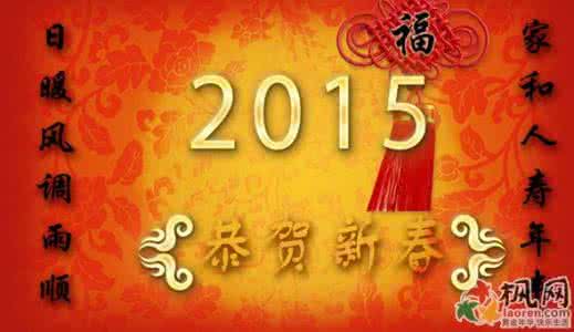 元旦祝福短信 2015元旦经典快乐祝福短信