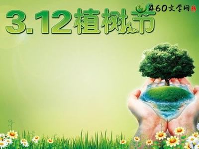 植树节短信 关于植树节的短信2015