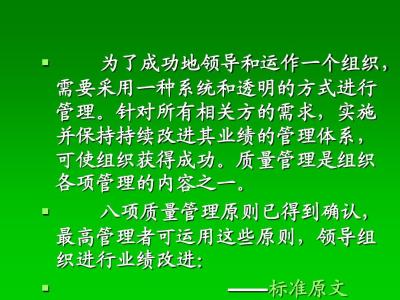 质量管理八项基本原则 自我管理的8项基本原则