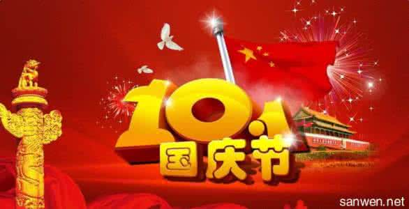 2016国庆节祝福语 2016年国庆祝福语大全