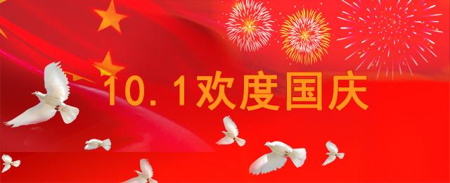 公司祝福语大全2016 2016公司国庆节祝福语大全