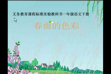 春雨的色彩教案 春雨的色彩教学反思