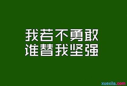 今天做明天的准备 对明天最好的准备就是今天尽力而为