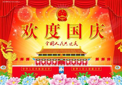国庆节祝福语 2013国庆节祝福语-国庆节的祝福（儿童朗诵诗）
